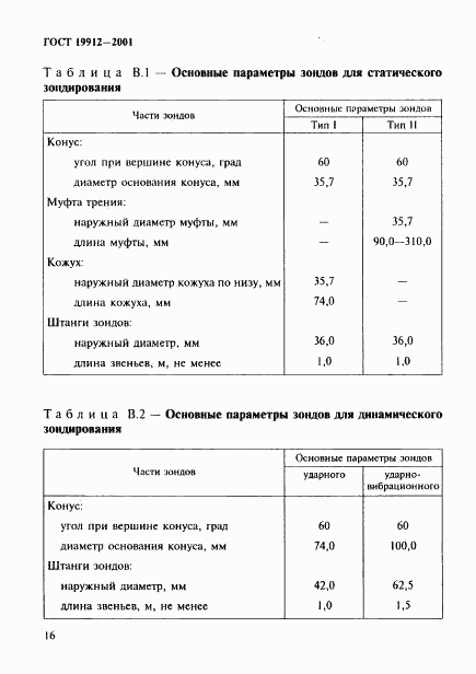 ГОСТ 19912-2001, страница 19