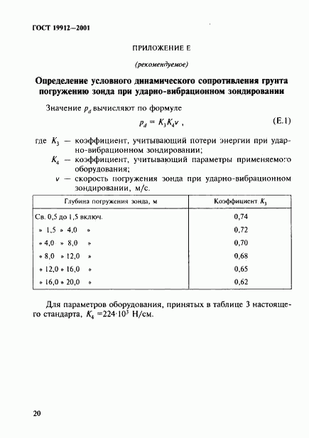 ГОСТ 19912-2001, страница 23