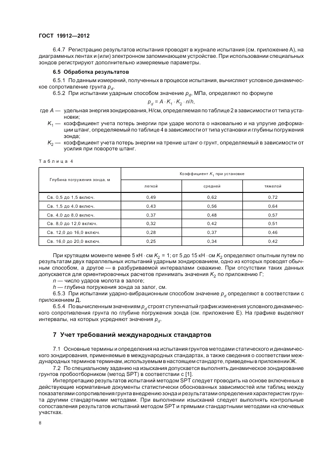 ГОСТ 19912-2012, страница 12