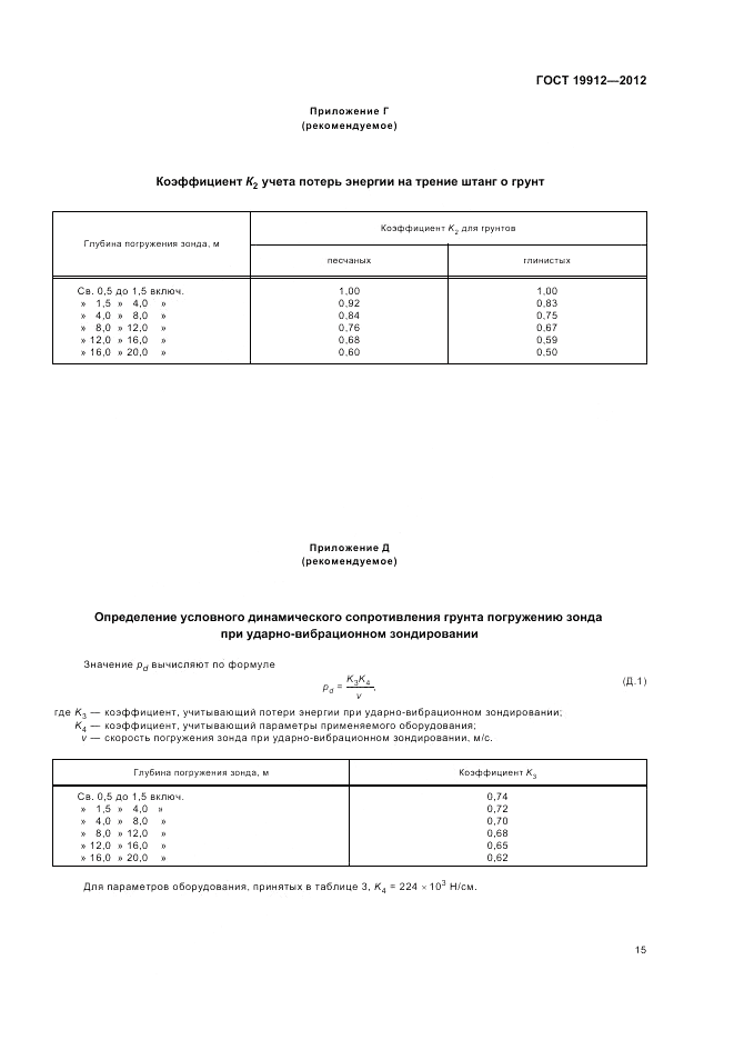 ГОСТ 19912-2012, страница 19