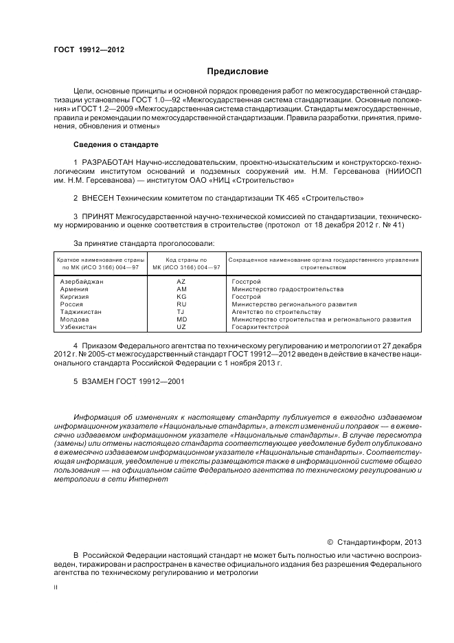 ГОСТ 19912-2012, страница 2