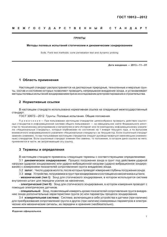 ГОСТ 19912-2012, страница 5