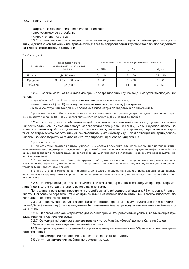 ГОСТ 19912-2012, страница 8