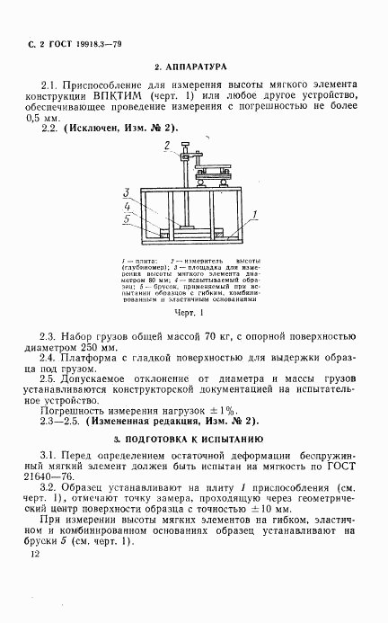 ГОСТ 19918.3-79, страница 2