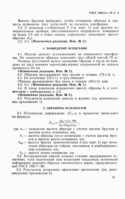 ГОСТ 19918.3-79, страница 3