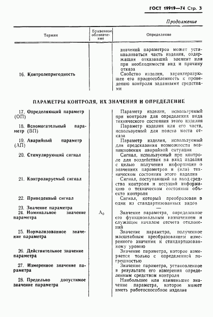 ГОСТ 19919-74, страница 4