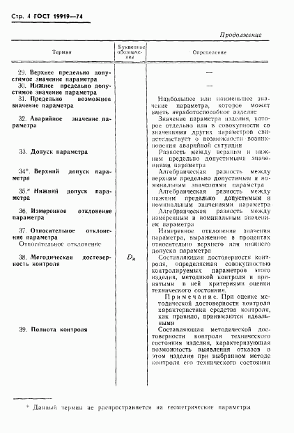 ГОСТ 19919-74, страница 5