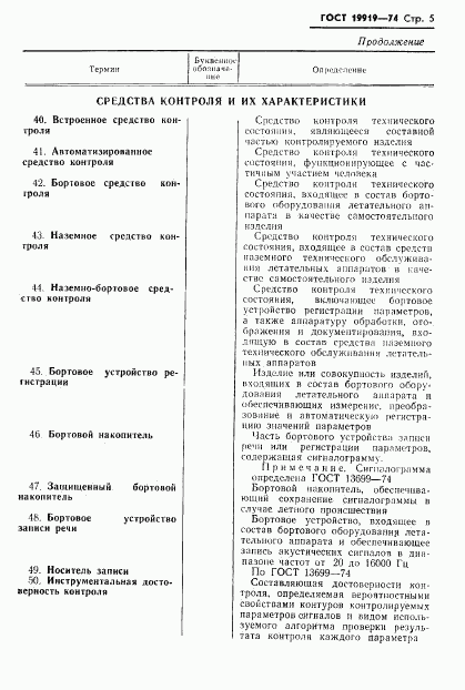 ГОСТ 19919-74, страница 6