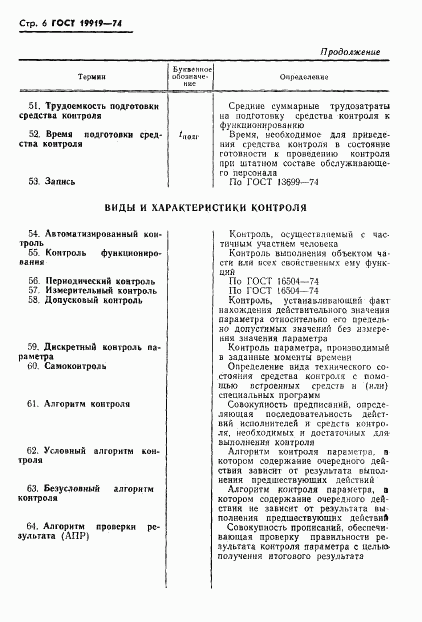 ГОСТ 19919-74, страница 7