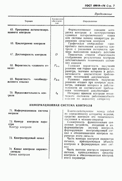 ГОСТ 19919-74, страница 8