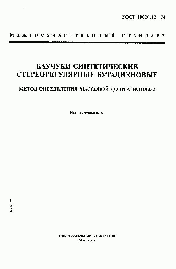 ГОСТ 19920.12-74, страница 1