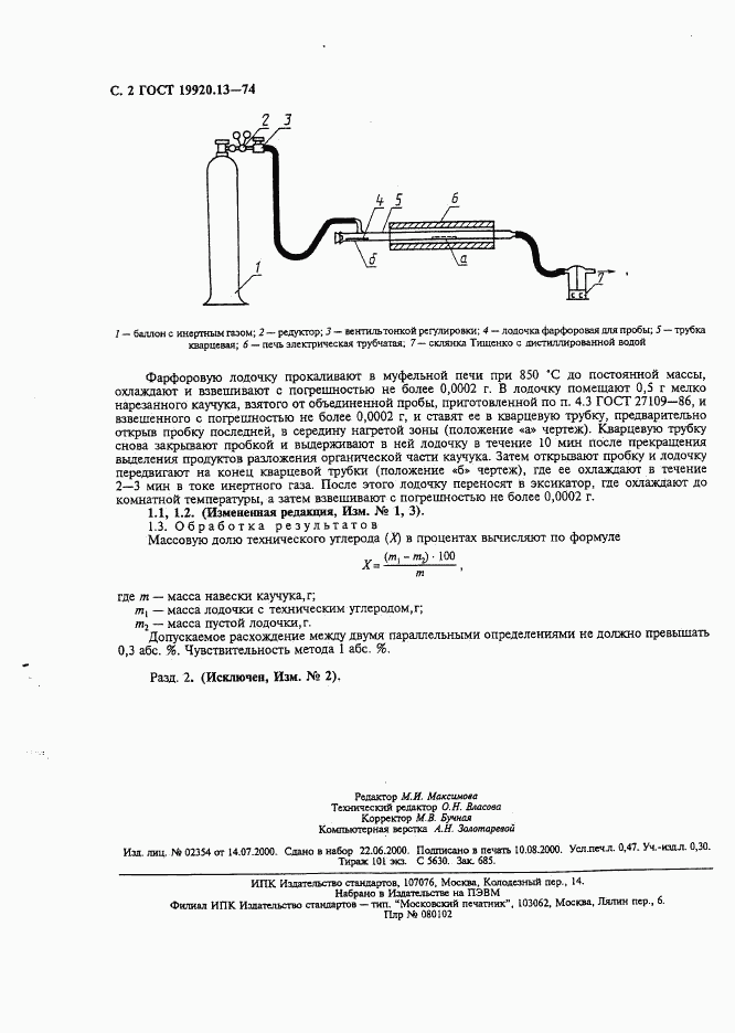 ГОСТ 19920.13-74, страница 3