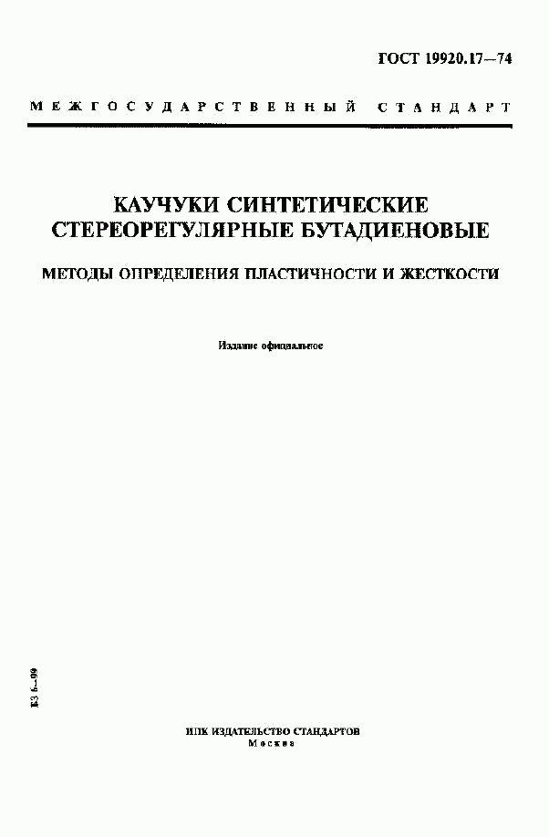 ГОСТ 19920.17-74, страница 1