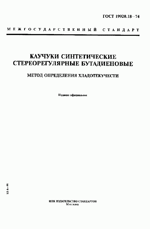 ГОСТ 19920.18-74, страница 1