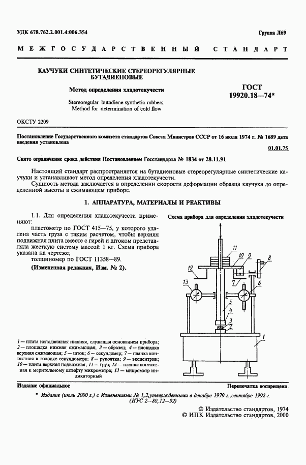 ГОСТ 19920.18-74, страница 2