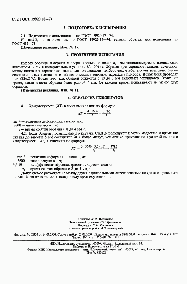 ГОСТ 19920.18-74, страница 3