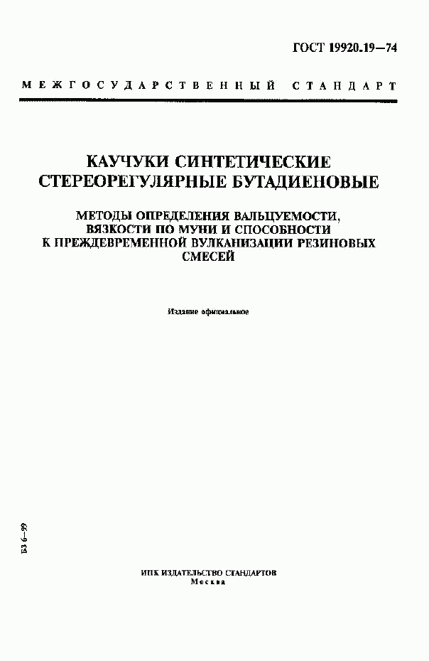 ГОСТ 19920.19-74, страница 1