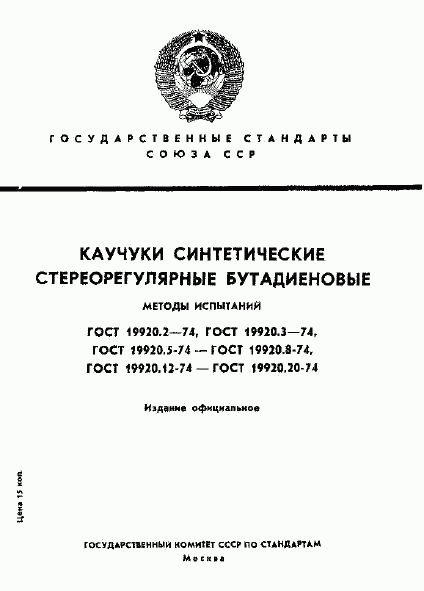 ГОСТ 19920.2-74, страница 1