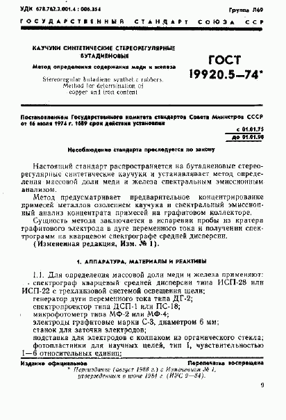 ГОСТ 19920.5-74, страница 1