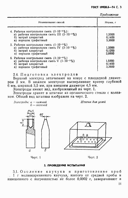 ГОСТ 19920.5-74, страница 3