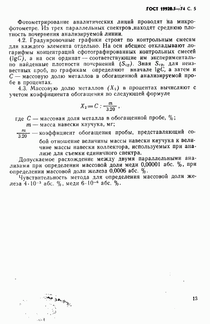 ГОСТ 19920.5-74, страница 5