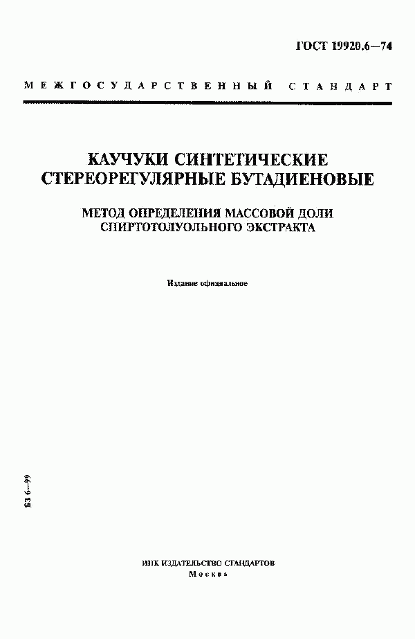 ГОСТ 19920.6-74, страница 1