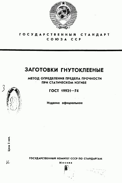 ГОСТ 19921-74, страница 1