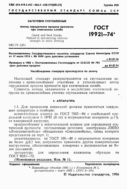 ГОСТ 19921-74, страница 2