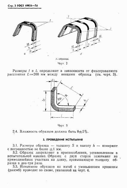 ГОСТ 19921-74, страница 4