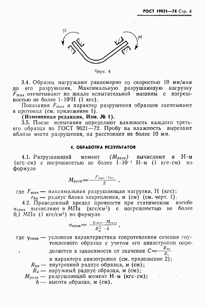 ГОСТ 19921-74, страница 5