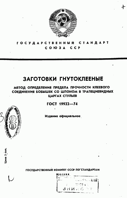 ГОСТ 19922-74, страница 1