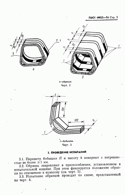 ГОСТ 19922-74, страница 4