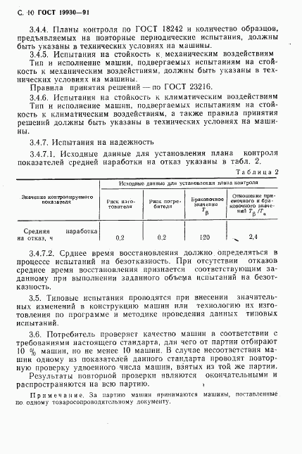 ГОСТ 19930-91, страница 11