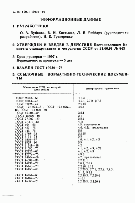 ГОСТ 19930-91, страница 21