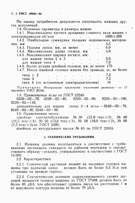 ГОСТ 19930-91, страница 3