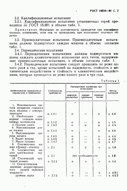 ГОСТ 19930-91, страница 8