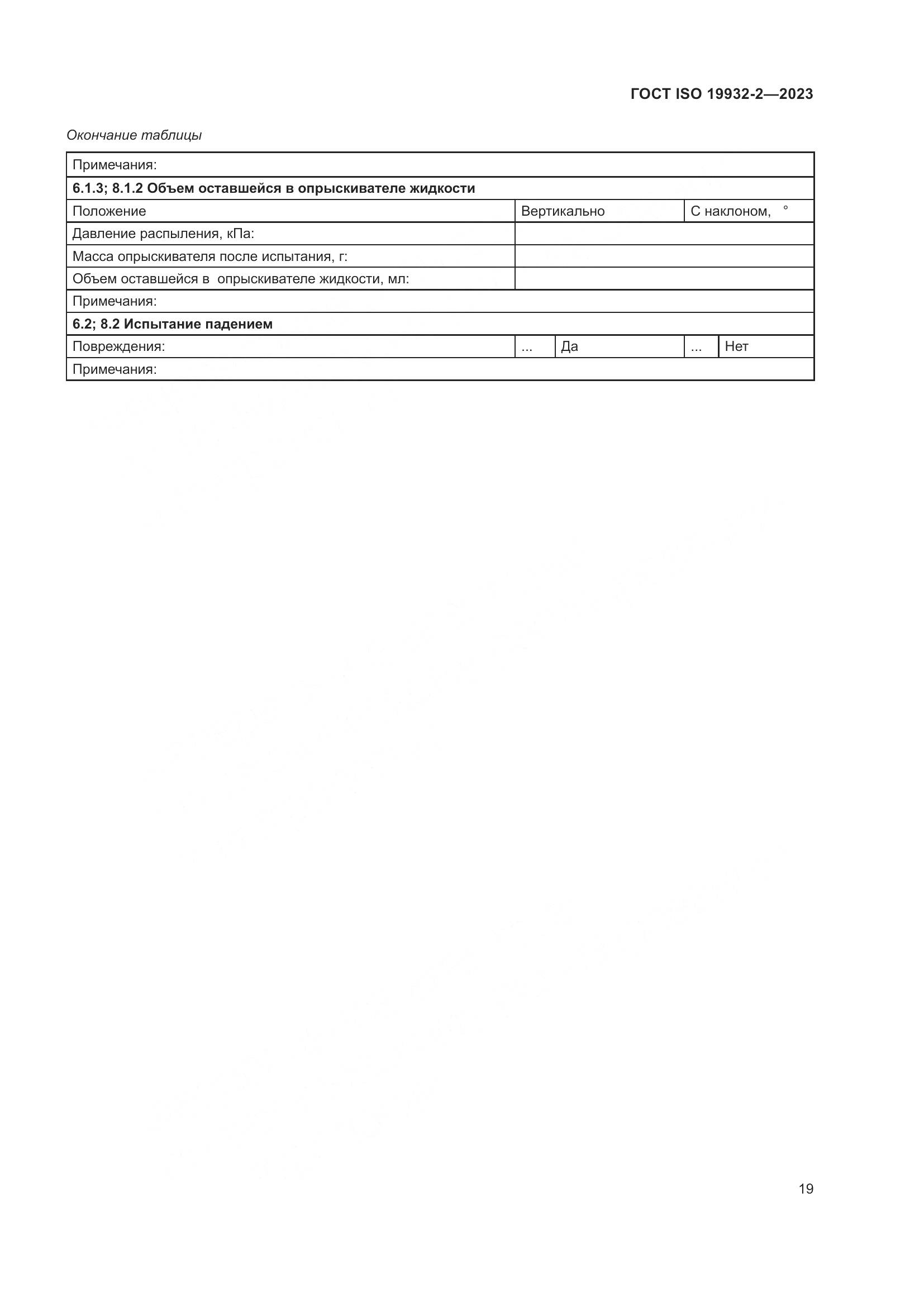 ГОСТ ISO 19932-2-2023, страница 23