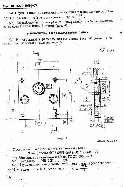 ГОСТ 19934-74, страница 10