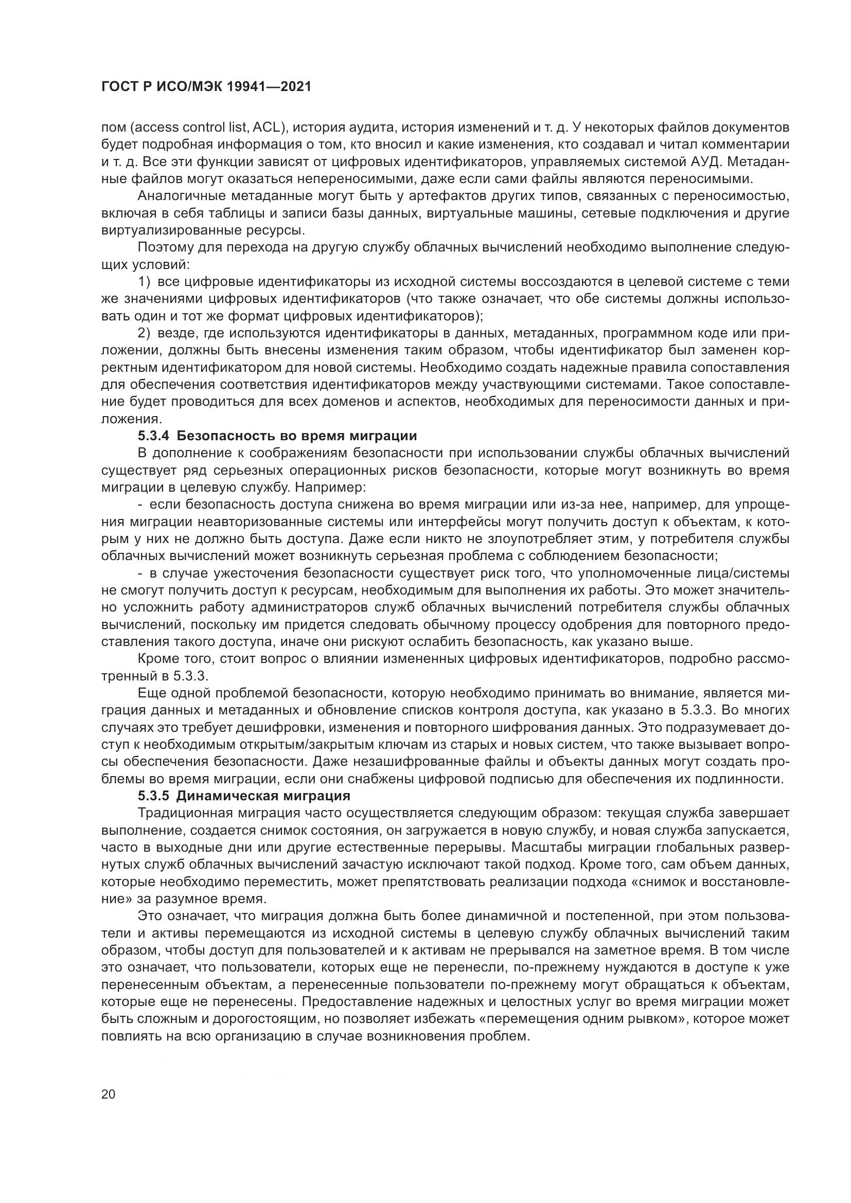 ГОСТ Р ИСО/МЭК 19941-2021, страница 26