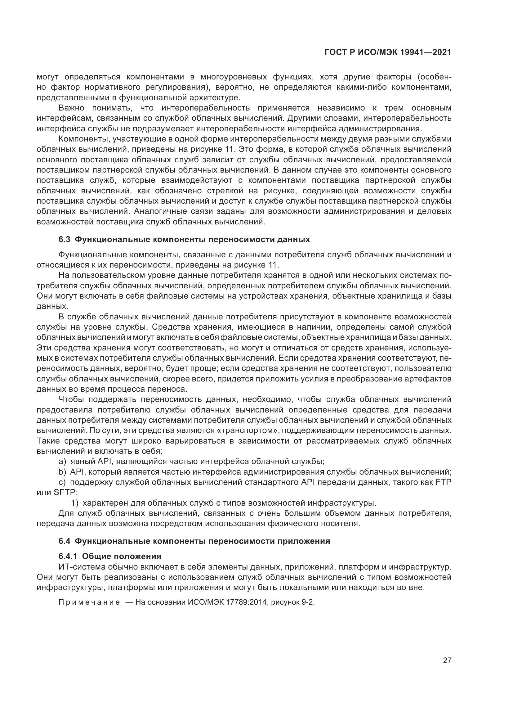 ГОСТ Р ИСО/МЭК 19941-2021, страница 33
