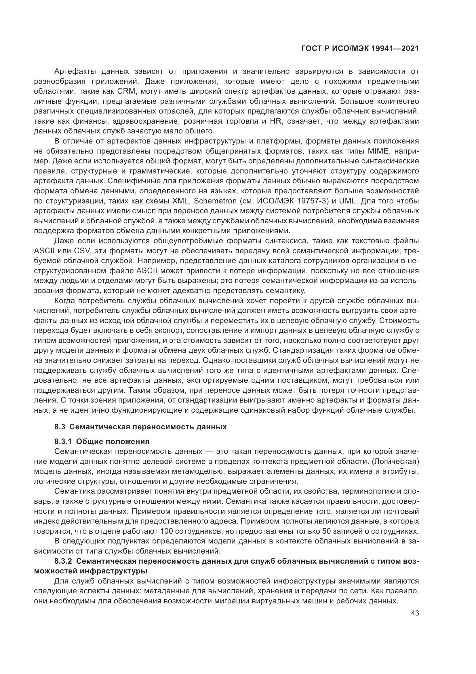 ГОСТ Р ИСО/МЭК 19941-2021, страница 49