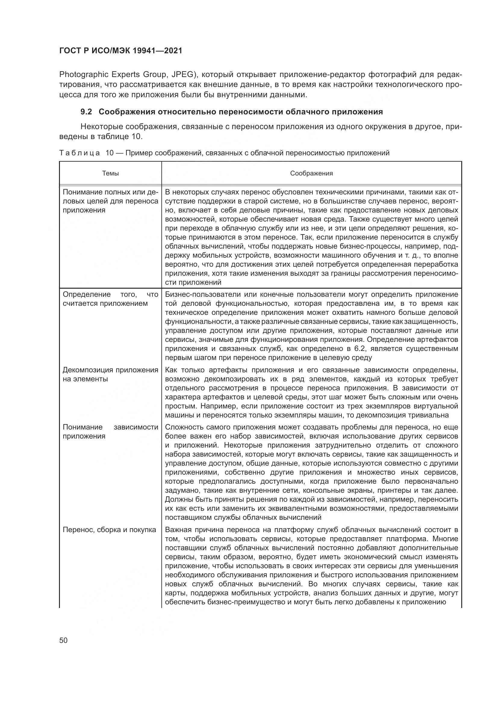 ГОСТ Р ИСО/МЭК 19941-2021, страница 56