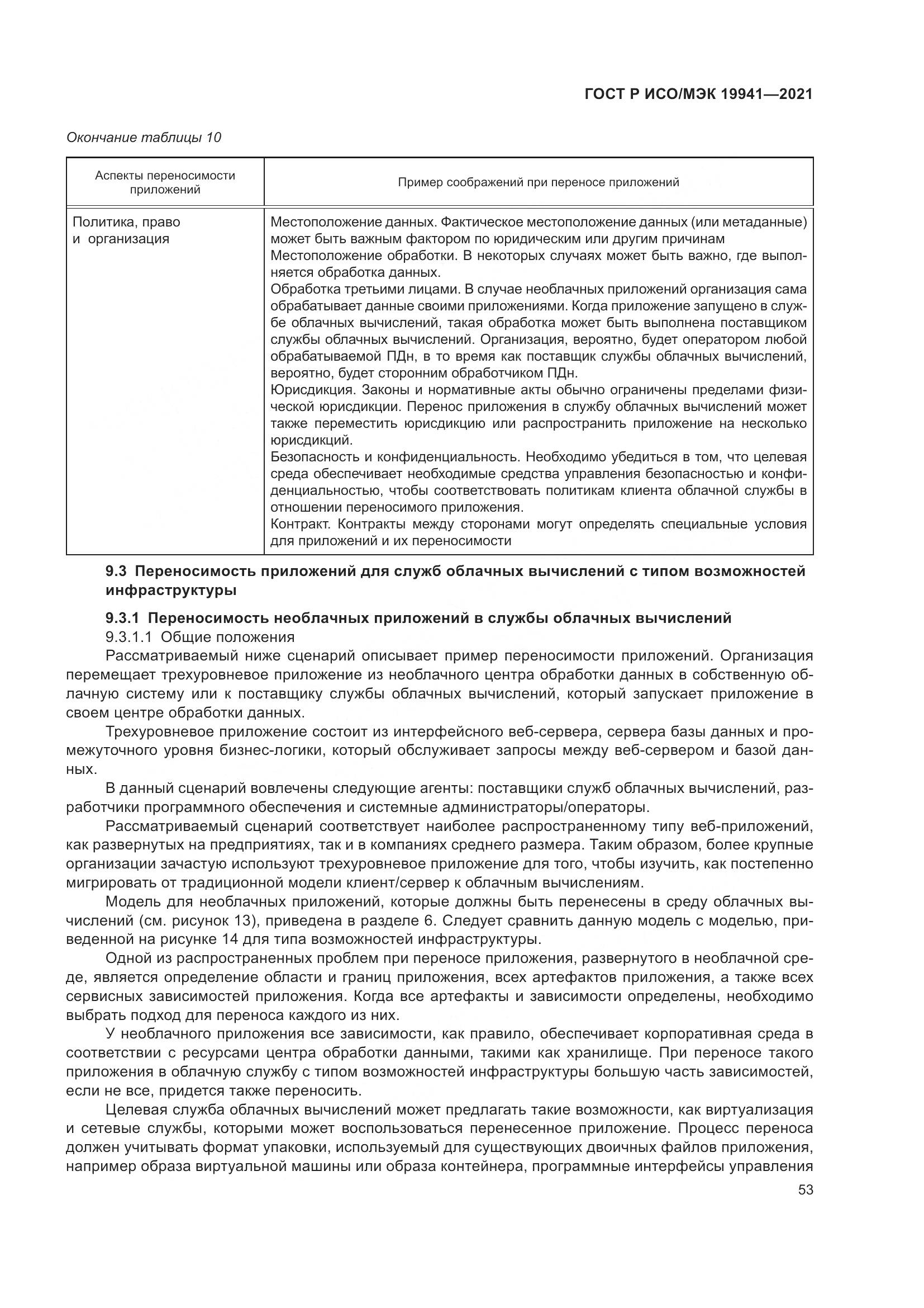 ГОСТ Р ИСО/МЭК 19941-2021, страница 59