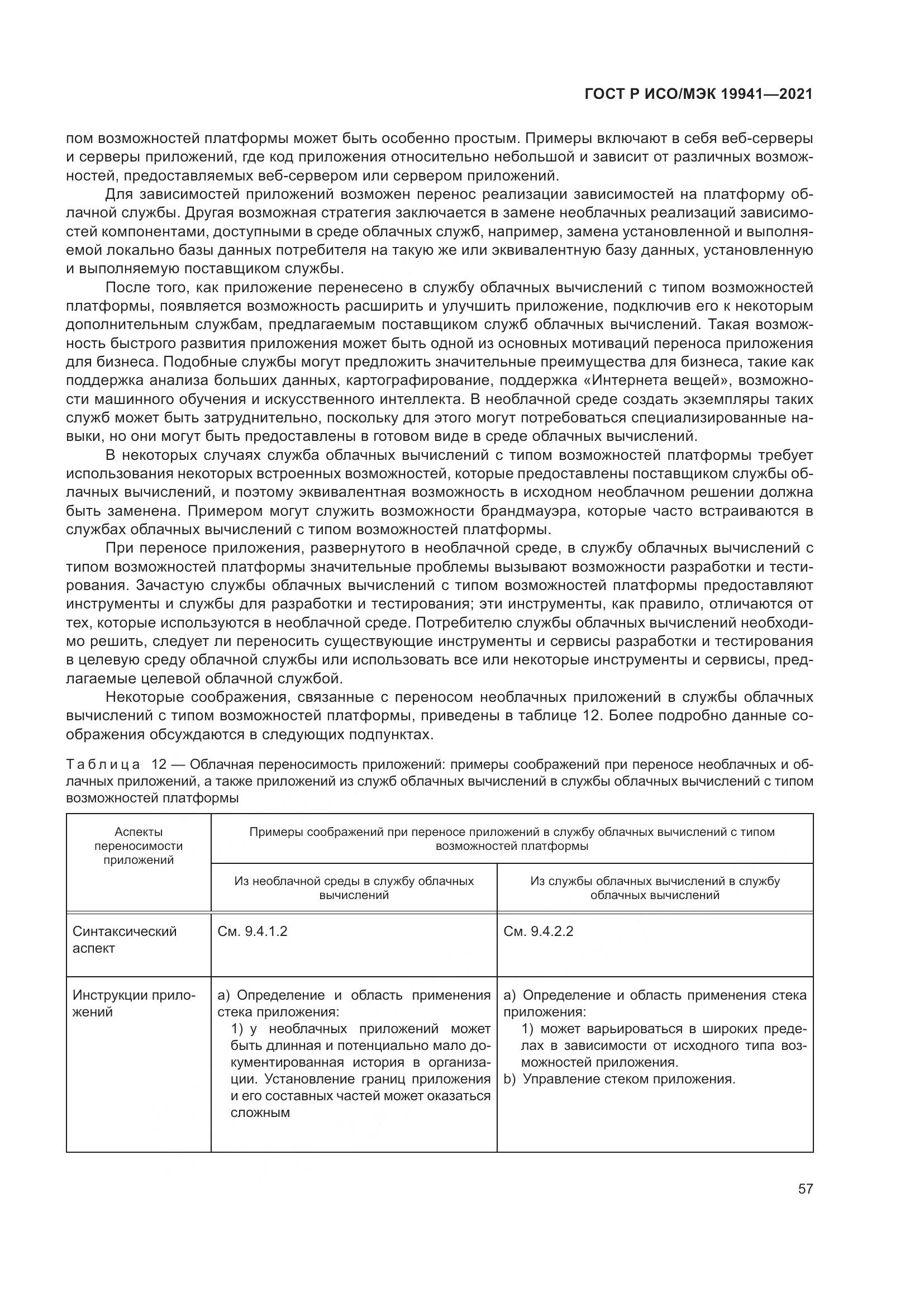 ГОСТ Р ИСО/МЭК 19941-2021, страница 63