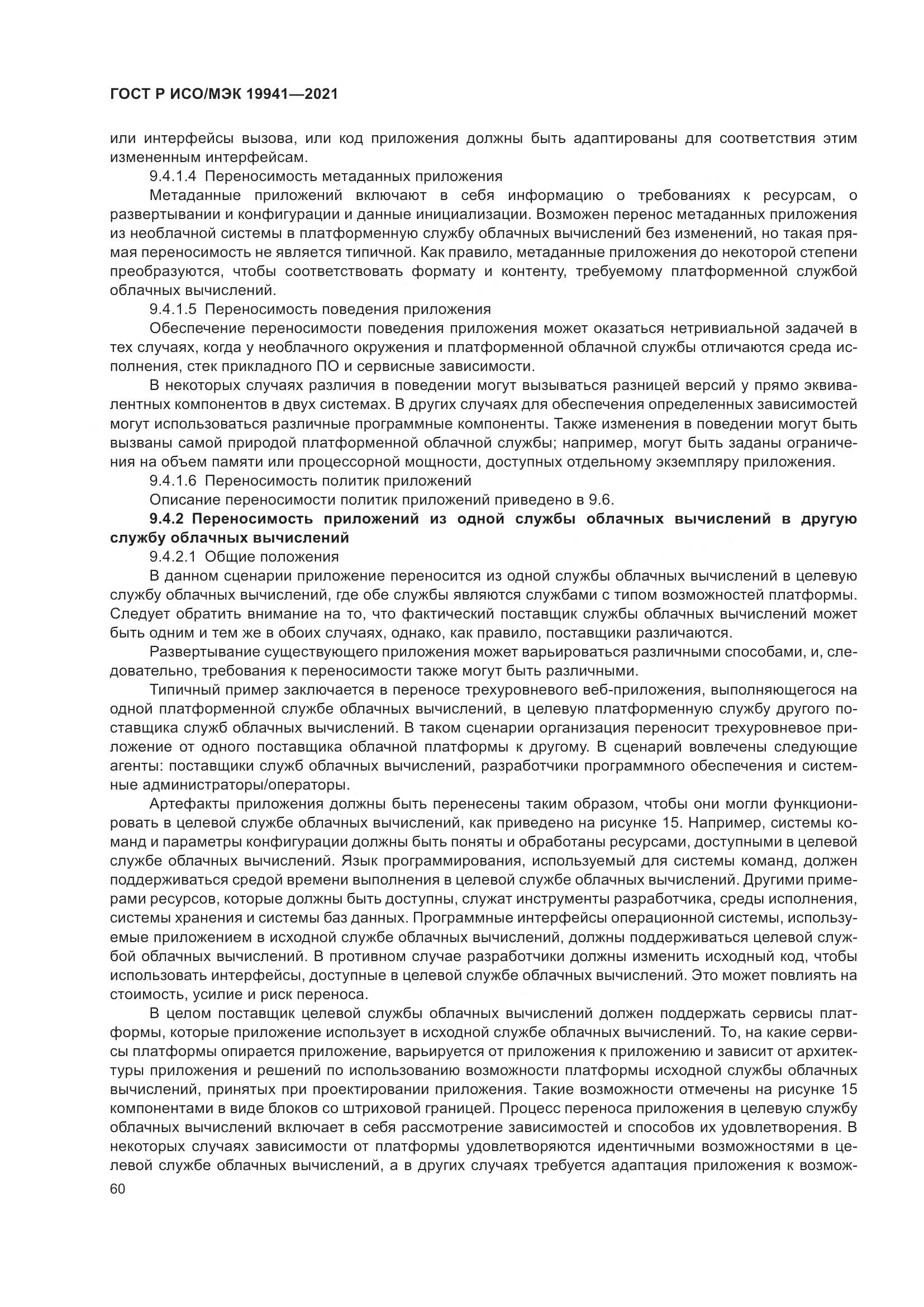 ГОСТ Р ИСО/МЭК 19941-2021, страница 66