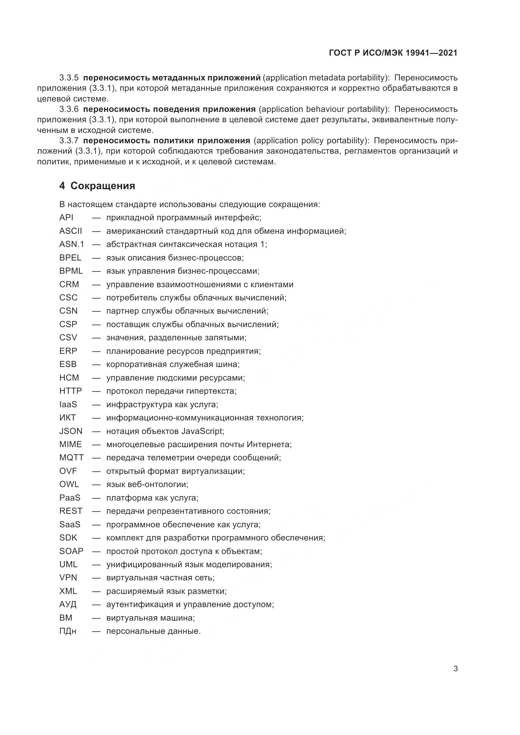 ГОСТ Р ИСО/МЭК 19941-2021, страница 9