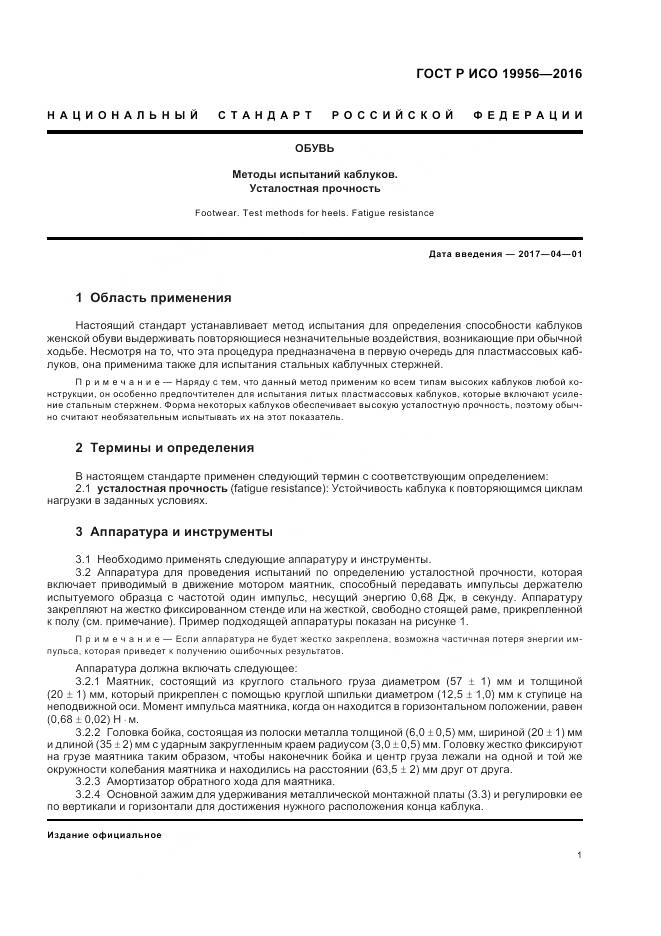 ГОСТ Р ИСО 19956-2016, страница 5