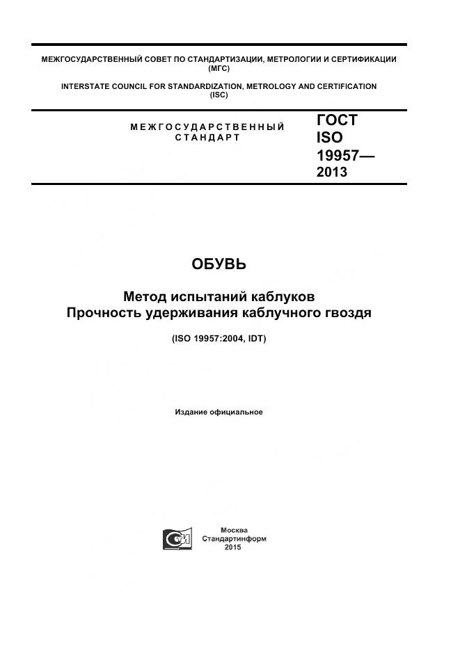 ГОСТ ISO 19957-2013, страница 1