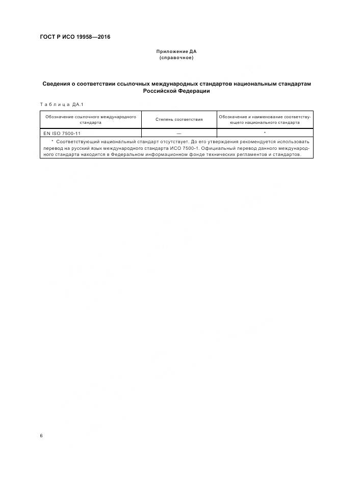 ГОСТ Р ИСО 19958-2016, страница 10