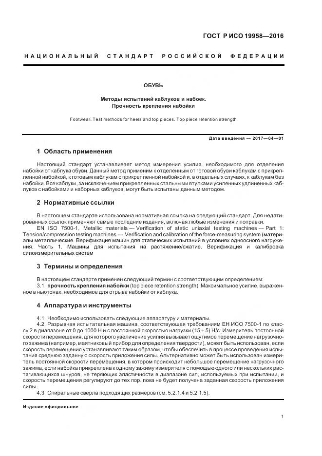 ГОСТ Р ИСО 19958-2016, страница 5